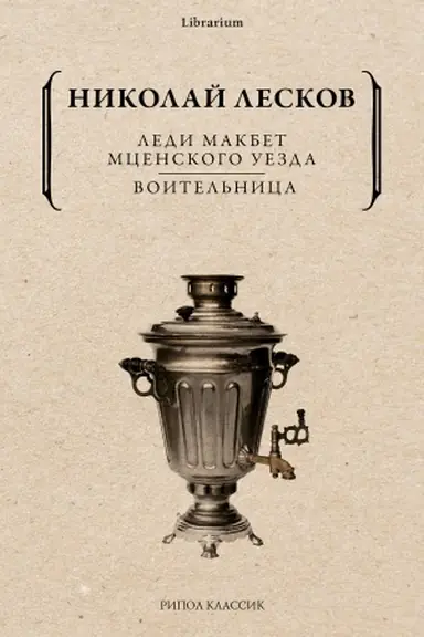 Обложка: Леди Макбет Мценского уезда. Воительница