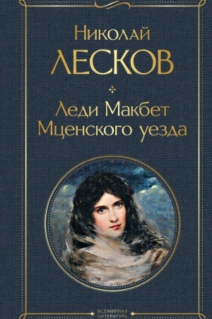 Buchcover: Ledi Makbet Mcenskogo uezda