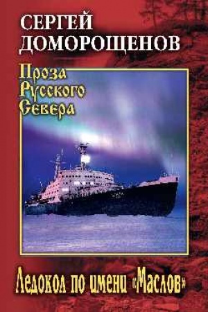 Buchcover: Ledokol po imeni Maslov (12+)