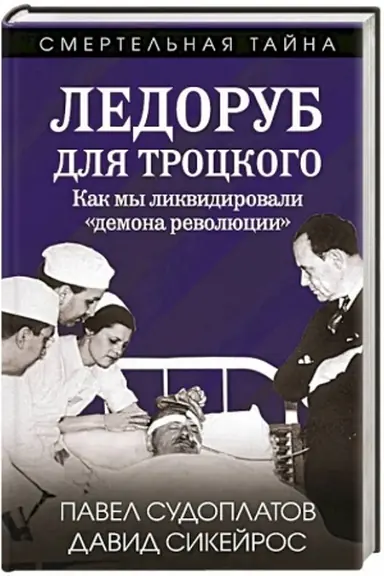 Обложка: Ледоруб для Троцкого. Как мы ликвидировали «демона революции»