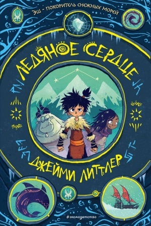 Buchcover: Ledjanoe serdce