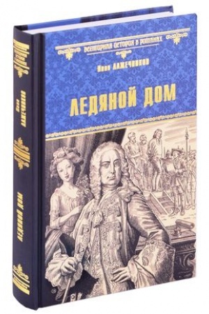 Cover: Ledyanoj dom
