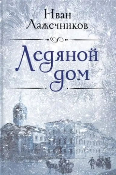 Buchcover: Ledjanoj dom