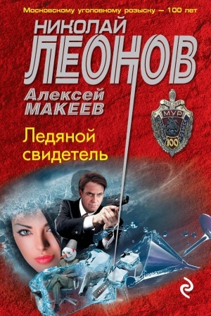 Buchcover: Ledjanoj svidetel′
