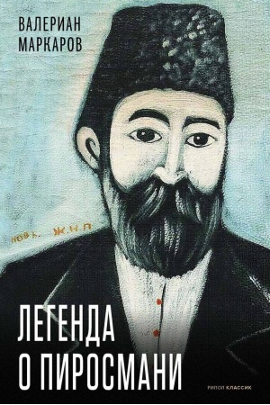 Обложка: Легенда о Пиросмани