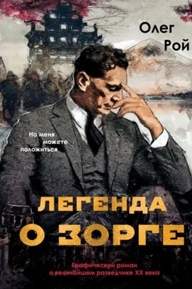 Обложка: Легенда о Зорге. Графический роман о величайшем разведчике XX века