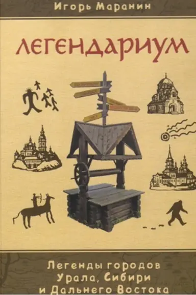 Cover: Legendarium. Legendy gorodov Urala, Sibiri i Dal′nego Vostoka