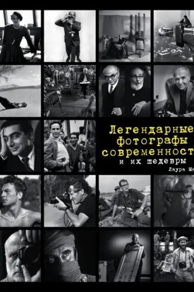 Обложка: Легендарные фотографы современности и их шедевры
