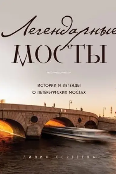 Buchcover: Legendarnye mosty. Istorii i legendy o peterburgskich mostach