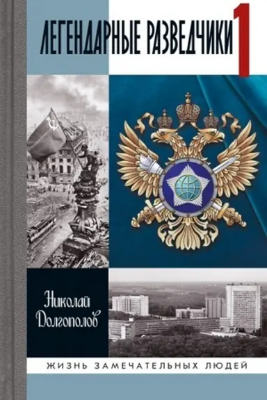 Buchcover: Legendarnye razvedčiki-1