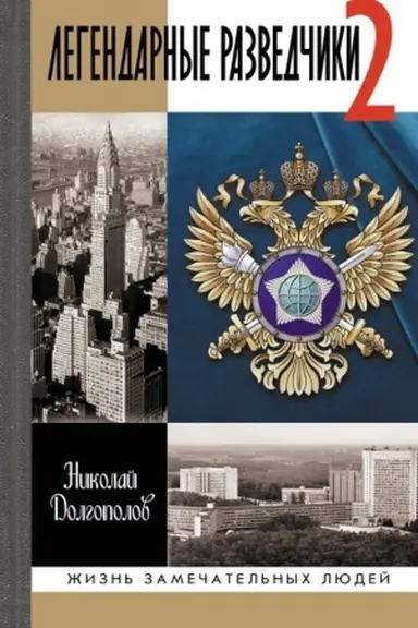 Cover: Legendarnye razvedchiki 2. 3-e izd