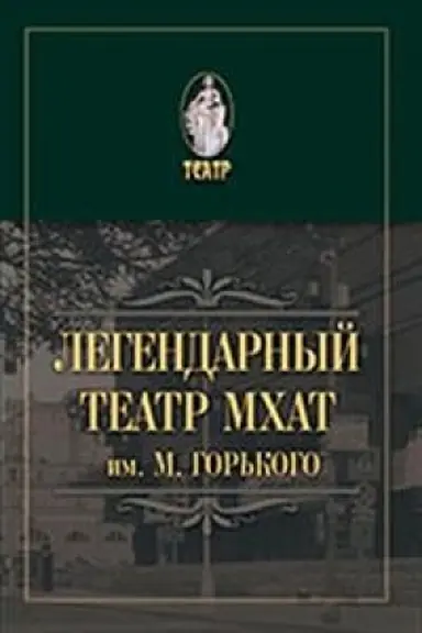Cover: Legendarnyj teatr. MCHAT im. M. Gor′kogo