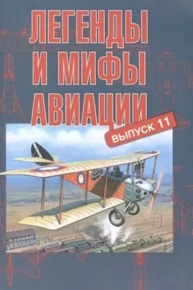 Cover: Legendy i mify aviacii. Vypusk 11. Iz istorii otechestvennoj i mirovoj aviacii: sbornik statej.