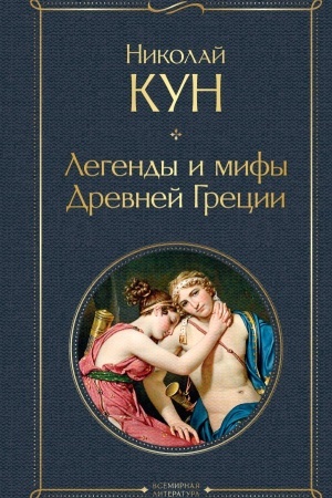 Buchcover: Legendy i mify Drevnej Grecii