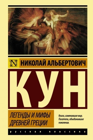 Buchcover: Legendy i mify Drevnej Grecii