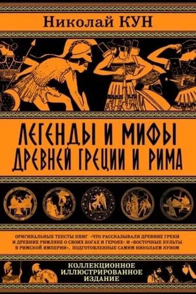 Buchcover: Legendy i mify Drevnej Grecii i Rima. Čto rasskazyvali drevnie greki i rimljane o svoich bogach i gerojach