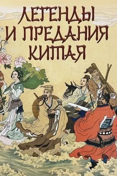 Обложка: Легенды и предания Китая