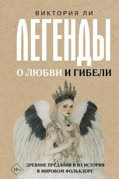 Buchcover: Legendy o ljubvi i gibeli. Drevnie predanija i ich istorija v mirovom fol′klore