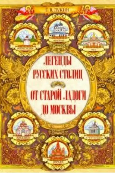 Cover: Legendy russkich stolic. Ot Staroj Ladogi do Moskvy