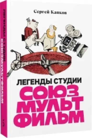 Cover: Legendy studii «Soyuzmul′tfil′m»