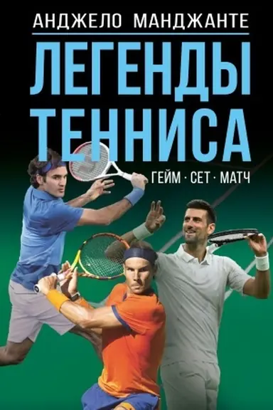 Обложка: Легенды тенниса. Гейм, сет, матч