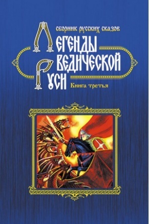 Buchcover: Legendy vedičeskoj Rusi. Kniga tret′ja. Sbornik russkich skazov