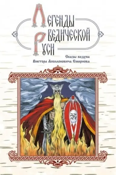 Обложка: Легенды ведической Руси. Сказы ведуна Виктора Аполлоновича Смирнова