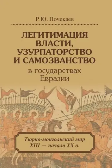 Buchcover: Legitimacija vlasti, uzurpatorstvo i samozvanstvo v gosudarstvach Evrazii: Tjurko-mongol′skij mir XIII — načala CHCH v. 2-e izd.