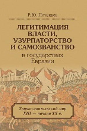 Обложка: Легитимация власти, узурпаторство и самозванство в государствах Евразии: Тюрко-монгольский мир XIII-начала XX в.