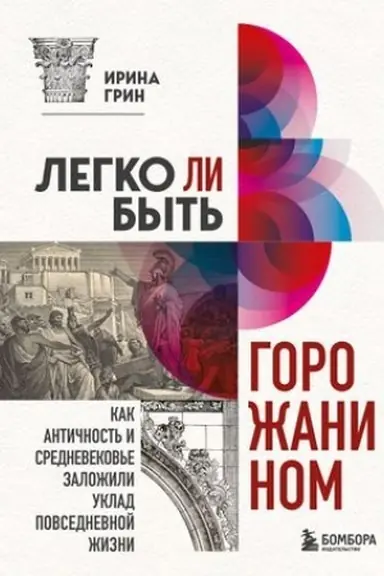 Обложка: Легко ли быть горожанином? Как Античность и Средневековье заложили правила жизни в городах