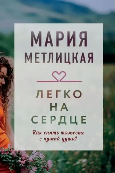 Buchcover: Legko na serdce