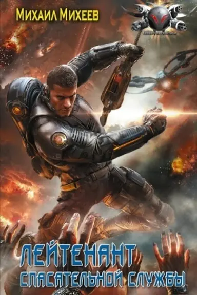 Buchcover: Lejtenant spasatel′noj služby
