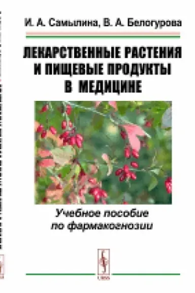 Buchcover: Lekarstvennye rastenija i pičševye produkty v medicine: Učebnoe posobie po farmakognozii