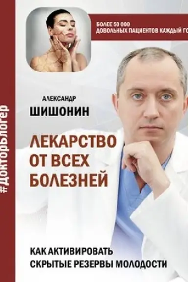 Cover: Lekarstvo ot vsech boleznej. Kak aktivirovat′ skrytye rezervy molodosti