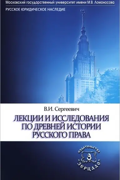 Обложка: Лекции и исследования по древней истории русского права