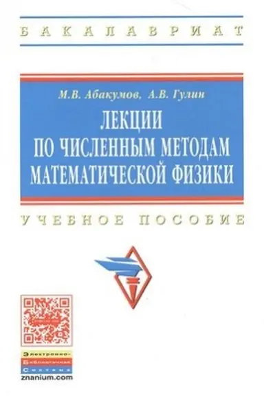 Обложка: ЛЕКЦИИ ПО ЧИСЛЕННЫМ МЕТОДАМ МАТЕМАТИЧЕСКОЙ ФИЗИКИ