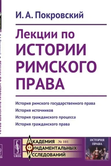 Buchcover: Lekcii po istorii rimskogo prava