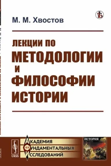Cover: Lekcii po metodologii i filosofii istorii