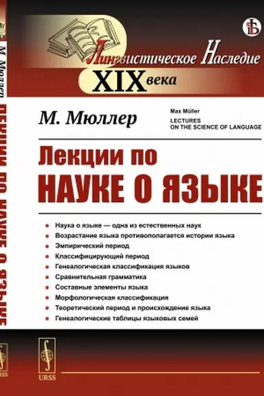 Обложка: Лекции по науке о языке. (Наука о языке — одна из естественных наук). Пер. с англ.