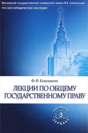 Обложка: Лекции по общему государственному праву