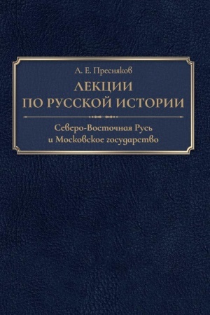 Cover: Lekcii po russkoj istorii. Severo-Vostochnaya Rus′ i Moskovskoe gosudarstvo