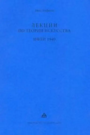 Обложка: Лекции по теории искусства. ИФЛИ 1940. Стенограммы лекций по курсу «Введение в советское искусствоведение».