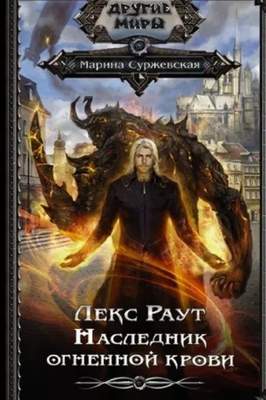 Buchcover: Leks Raut. Naslednik ognennoj krovi