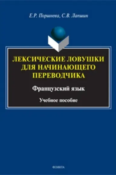 Обложка: Лексические ловушки для начинающего переводчика. Французский язык: учеб. пособие