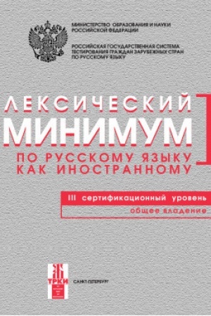 Обложка: Лексический минимум. 3-й уровень 4-е изд.