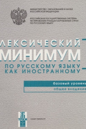 Обложка: Лексический минимум. Базовый уровень. 8-е изд.