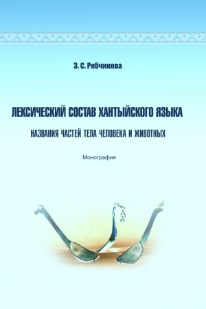 Обложка: Лексический состав хантыйского языка. Названия частей тела человека и животных: монография
