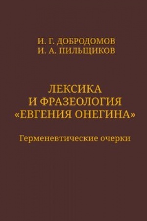 Buchcover: Leksika i frazeologija «Evgenija Onegina»: Germenevtičeskie očerki