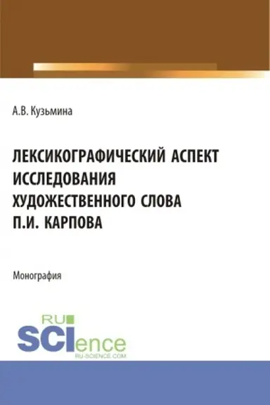 Обложка: Лексикографический аспект исследования художественного слова П.И. Карпова. (Бакалавриат, Специалитет). Монография.