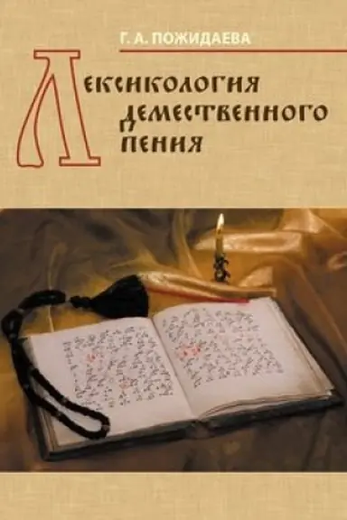 Обложка: Лексикология демественного пения